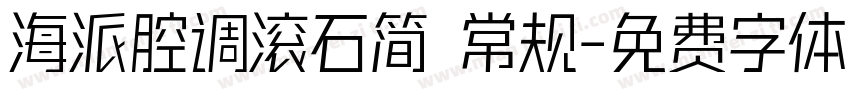 海派腔调滚石简 常规字体转换